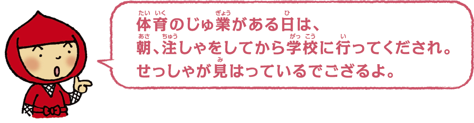 体育のじゅ業もみんなといっしょにさんかしてみよう