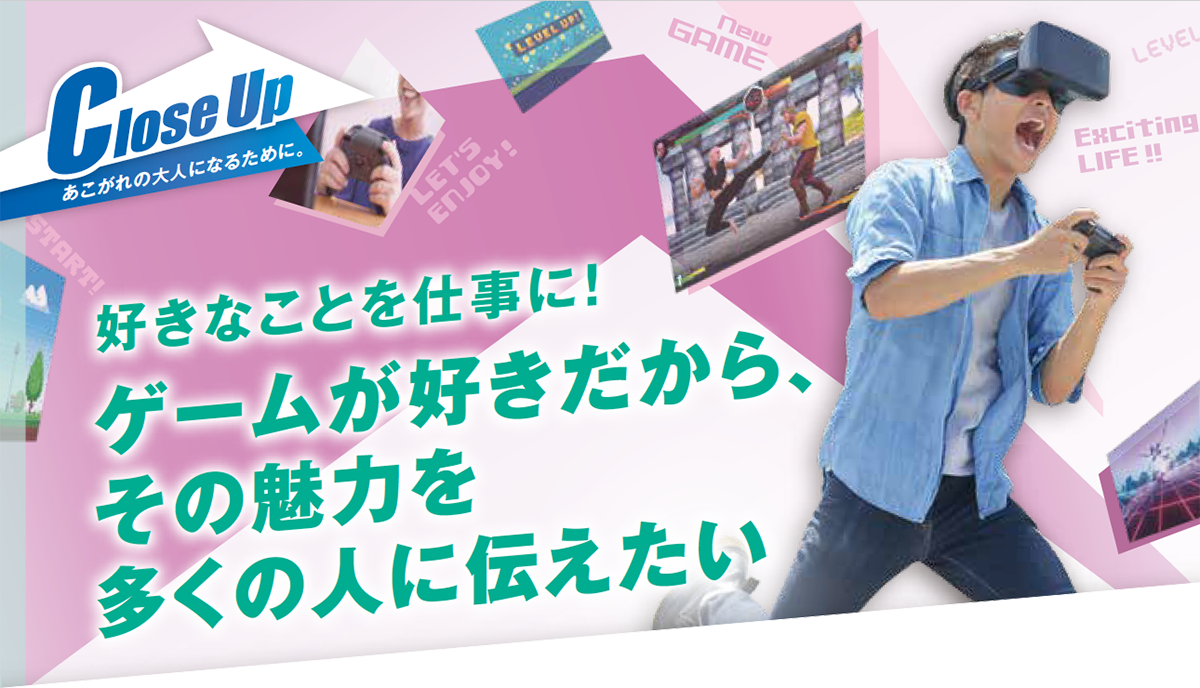2021年12月号-あこがれの大人になるために。好きなことを仕事に!ゲームが好きだから、その魅力を多くの人に伝えたい