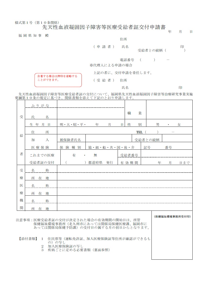 先天性血液凝固因子障害等医療受給者証交付継続