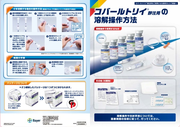 コバールトリイ®静注用 溶解操作方法 コバールトリイ®静注用 溶解操作方法